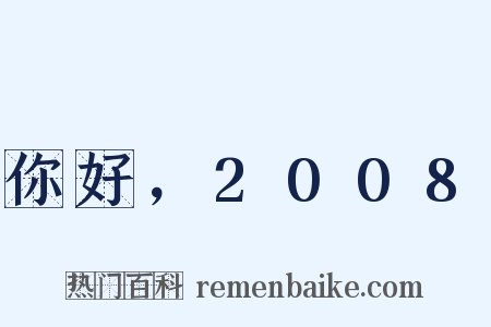 你好，2008是什么意思的图片